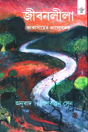 [9788126042166] জীবনলীলা