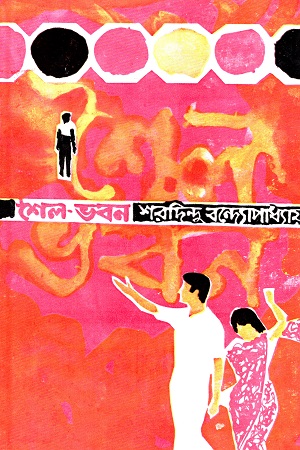 [9788129522429] শৈল-ভবন