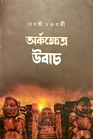 [9789391431907] অর্কক্ষেত্র উবাচ