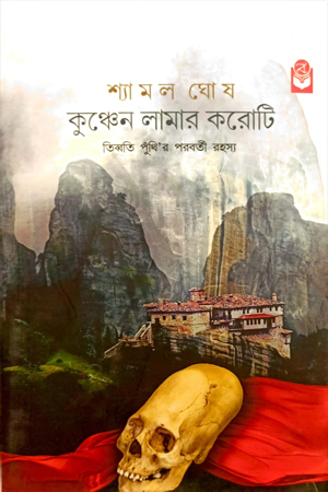 [9789391226237] কুঞ্চেন লামার করোটি