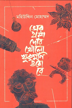 ভোর হলো দোর খোলো খুকুমণি ওঠো রে