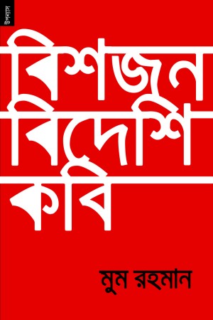 [9789848071298] বিশজন বিদেশি কবি