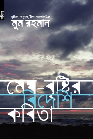 [9789848071458] মেঘ - বৃষ্টির বিদেশি কবিতা