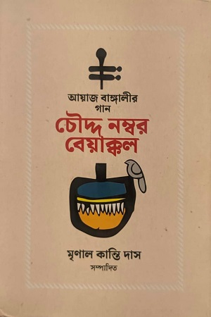 [9789849633778] চৌদ্দ নম্বর বেয়াক্কল (আয়াজ বাঙ্গালীর গান)