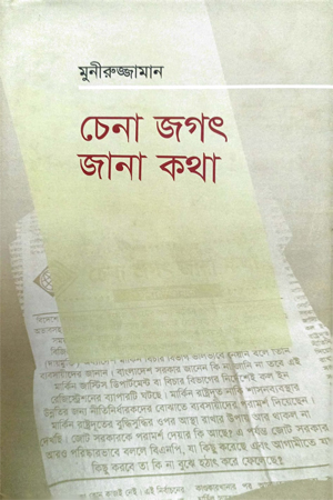 [9789849516248] চেনা জগৎ জানা কথা