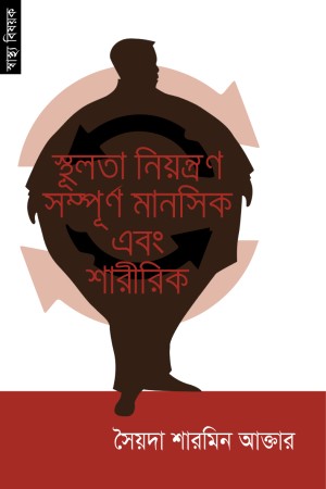 [9789848071090] স্থূলতা নিয়ন্ত্রণ সম্পূর্ন মানসিক এবং শারীরিক