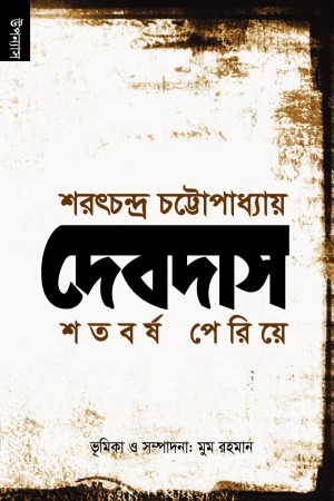 [97898488071328] দেবদাস শতবর্ষ পেরিয়ে