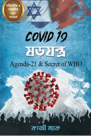 [9789849687009] Covid - 19 ষড়যন্ত্র : Agenda 21 & Secret of WHO