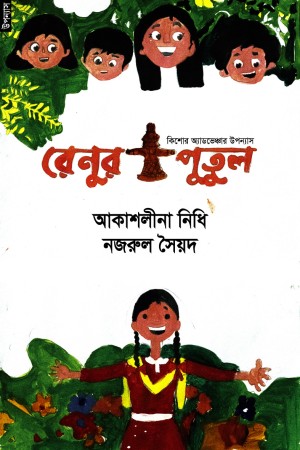 [9789848071274] রেনুর পুতুল