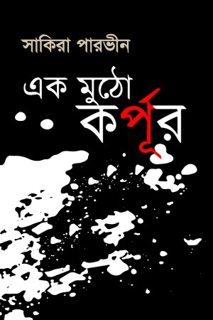 [9789848071564] এক মুঠো কর্পূর