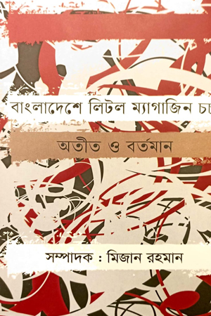 [9789849243533] বাংলাদেশে লিটল ম্যাগাজিন চর্চা অতীত ও বর্তমান