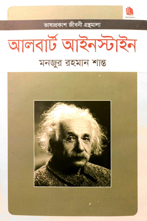 [9789849137634] আলবার্ট আইনস্টাইন