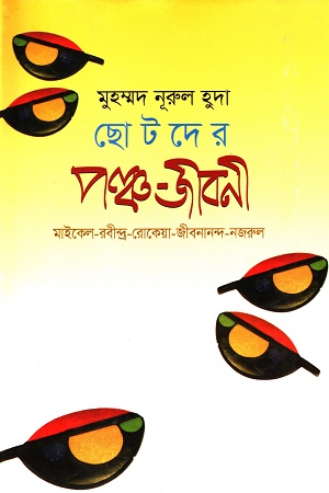 [9789849576617] ছোটদের পঞ্চ-জীবনী