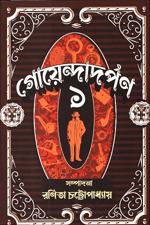 [9789389953930] গোয়েন্দাদর্পণ ১