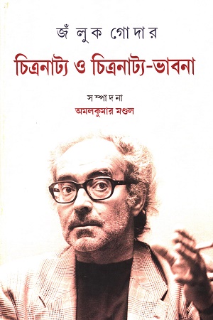 [9788195103164] জঁ লুক গোদার: চিত্রনাট্য ও চিত্রনাট্য-ভাবনা