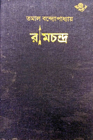 [9788119033508] রামচন্দ্র