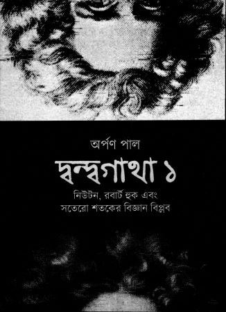 [9789392500350] দ্বন্দ্বগাথা ১