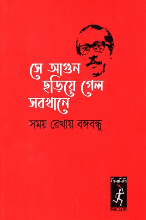 [9789849582267] সে আগুন ছড়িয়ে গেল সবখানে (হার্ড কভার)