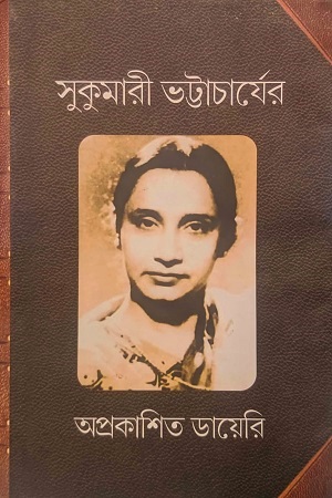 [9788196196509] সুকুমারী ভট্টাচার্যের অপ্রকাশিত ডায়েরি