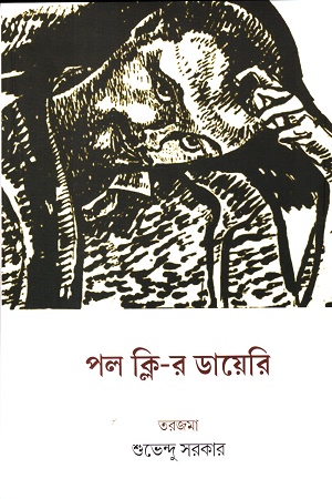 [9789395065245] পল ক্লি-র ডায়েরি