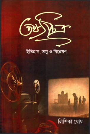 [9788195679447] তথ্যচিত্র: ইতিহাস, তত্ত্ব ও বিশ্লেষণ