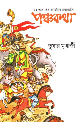 [9788195679423] পঞ্চকথা