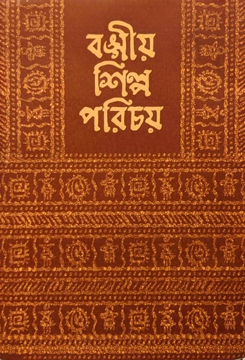 [9789385663697] বঙ্গীয় শিল্প পরিচয়