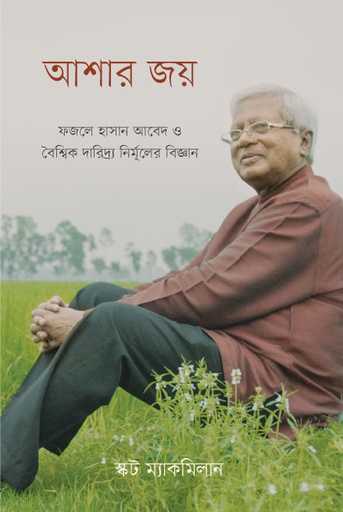 আশার জয় : ফজলে হাসান আবেদ ও বৈশ্বিক দারিদ্র্য নির্মূলের বিজ্ঞান