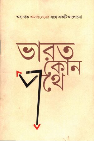 [8014700000002] ভারত কোন পথে