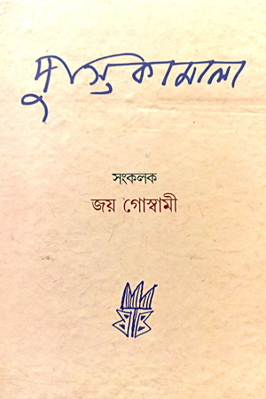 [9789394181137] পুস্তিকামাল