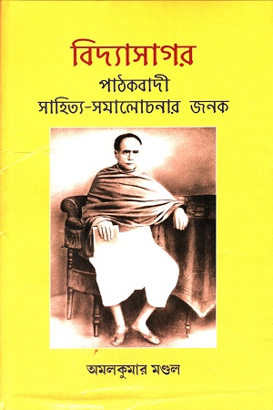 [9788195103171] বিদ্যাসাগরঃ পাঠকবাদী সাহিত্য-সমালোচনার জনক