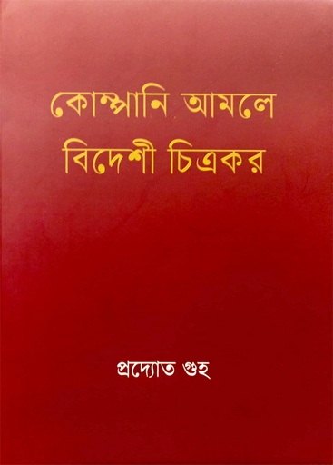 [9789391587147] কোম্পানি আমলে বিদেশী চিত্রকর