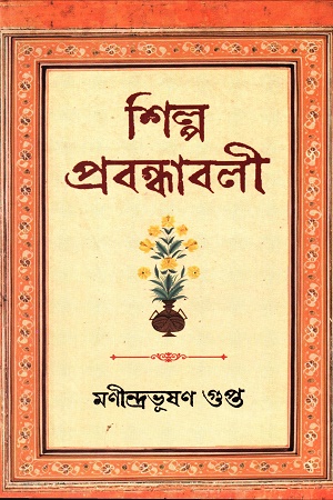 [9789354252549] শিল্প প্রবন্ধাবলী