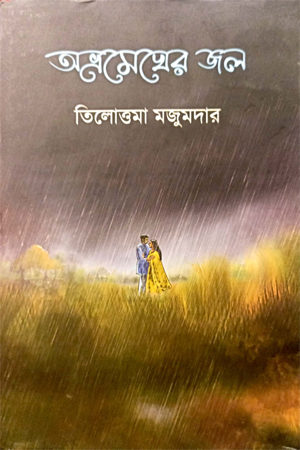 [9789392177194] অভ্রমেঘের জল