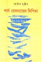 শার্ল বোদল্যারের লিপিকা