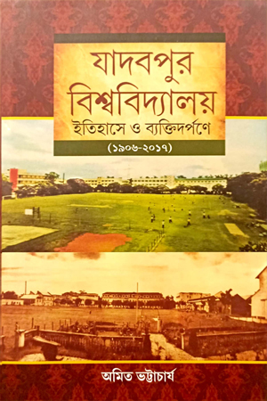 [9788195706068] যাদবপুর বিশ্ববিদ্যালয় ইতিহাসে ও ব্যক্তিদর্পণে (১৯০৬-২০১৭)