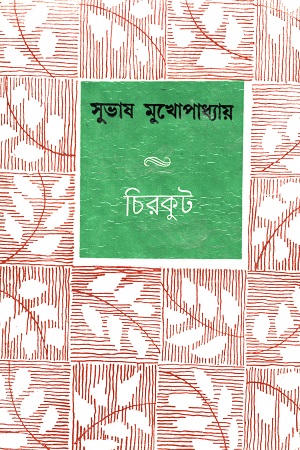 [8170790557] চিরকুট