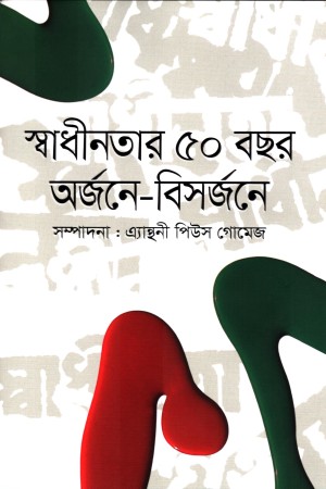 [9789849647935] স্বাধীনতার ৫০ বছর অর্জনে-বিসর্জনে