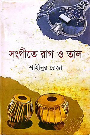 [9847032202061] সংগীতে রাগ ও তাল