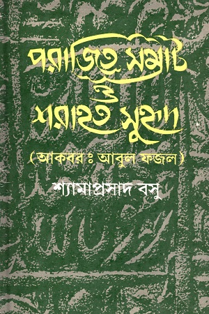 [812950684] পরাজিত সম্রাট ও শরাহত সুহৃদ (আকবর : আবুল ফজল)