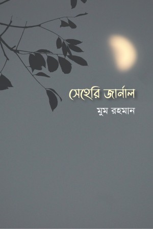 [9789849528845] সেহেরী জার্নাল