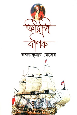 [8187098538] ফিরিঙ্গি বণিক