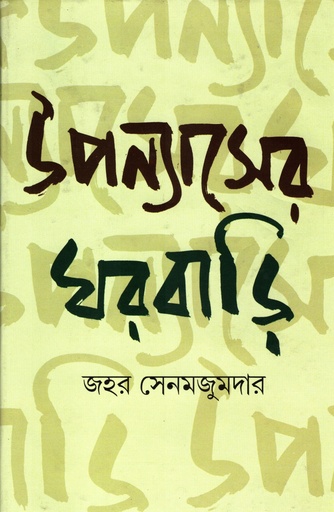 [8185471770] উপন্যাসের ঘরবাড়ি