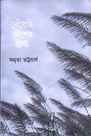 [9789394087415] বেধেঁছি কাশের গুচ্ছ