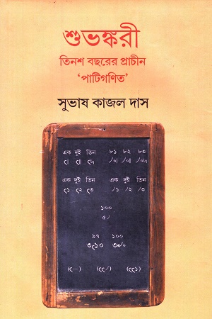 [9789391579623] শুভঙ্করী