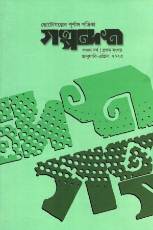 [8034700000000] গল্পদেশ (জানুয়ারি-এপ্রিল ২০২৩)