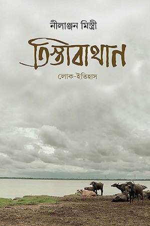 [9788195541232] তিস্তাবাথান লোক ইতিহাস