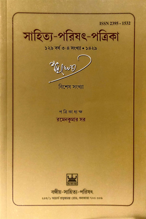 [239515320] সাহিত্য-পরিষৎ-পত্রিকা (১২৯ বর্ষ ৩-৪ সংখ্যা-১৪২৯)