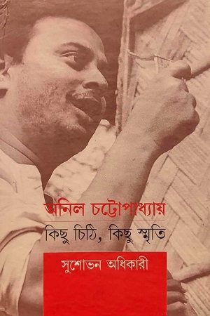 [9788193813683] অনিল চট্টোপাধ্যায় - কিছু চিঠি, কিছু স্মৃতি