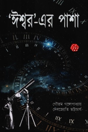 [9789392343162] 'ঈশ্বর'-এর পাশা